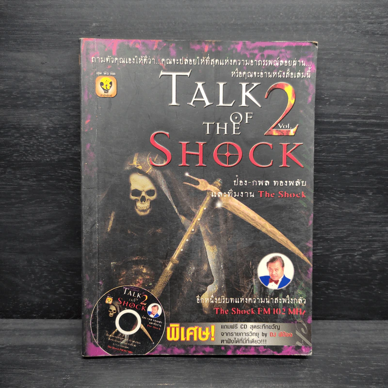 Talk of The Shock Vol.2 - ป๋อง-กพล ทองพลับและทีมงาน The Shock รูปที่ 1