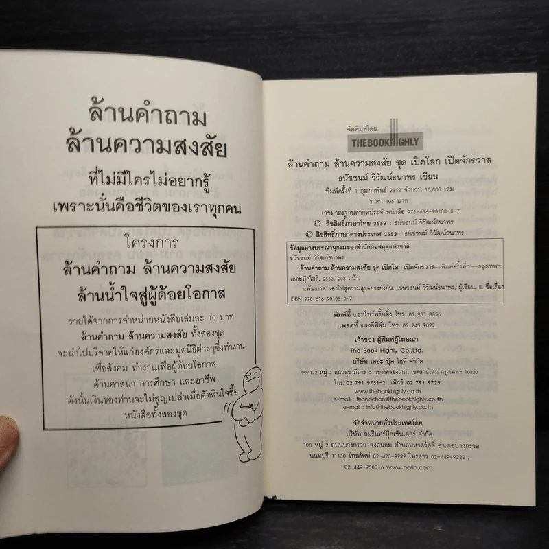 ล้านคำถาม ล้านความสงสัย ชุด เปิดโลกเปิดจักรวาล - ธนัชชนม์ วิวัฒน์ธนาพร รูปที่ 5