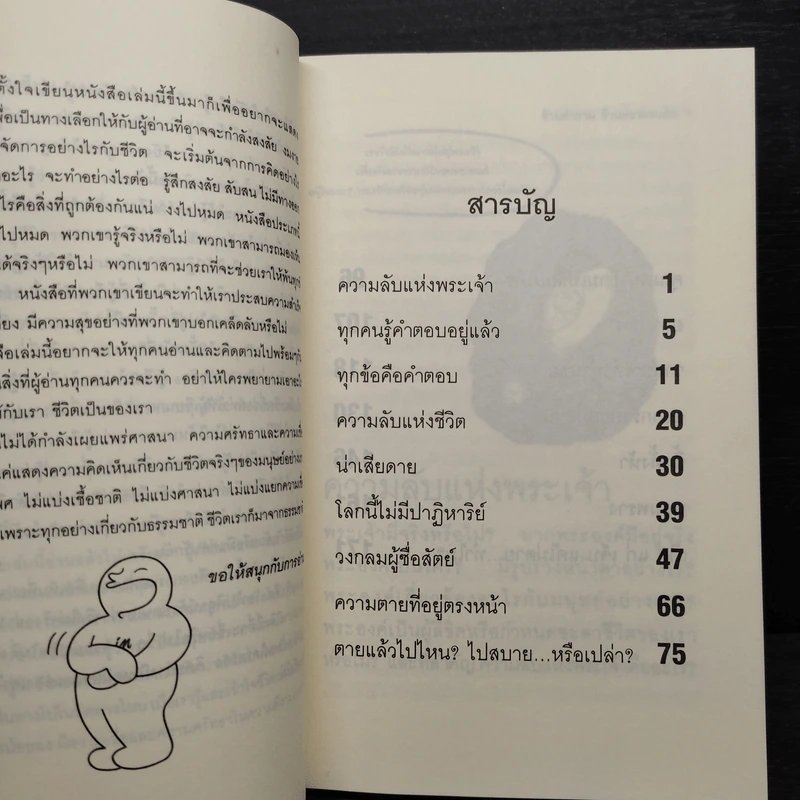 ล้านคำถาม ล้านความสงสัย ชุด เปิดโลกเปิดจักรวาล - ธนัชชนม์ วิวัฒน์ธนาพร รูปที่ 6