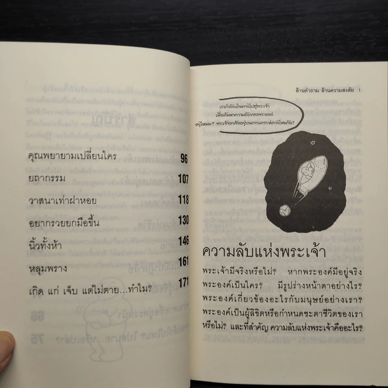 ล้านคำถาม ล้านความสงสัย ชุด เปิดโลกเปิดจักรวาล - ธนัชชนม์ วิวัฒน์ธนาพร รูปที่ 7