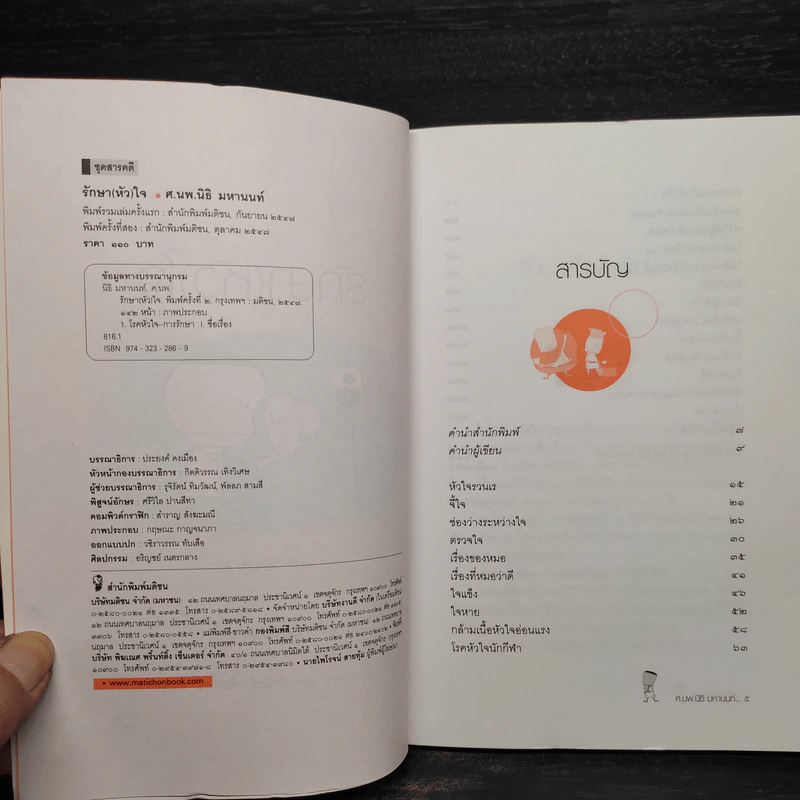 เรื่องของโรคหัวใจ (เล่ม2) รักษา(หัว) ใจ - ศ.นพ.นิธิ มหานนท์ รูปที่ 6