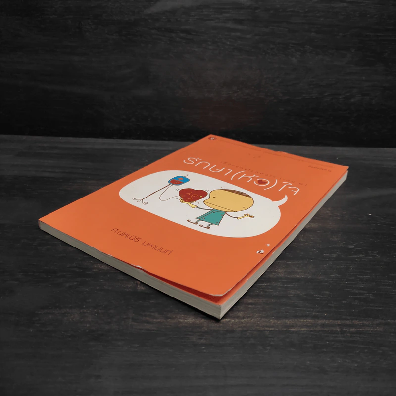 เรื่องของโรคหัวใจ (เล่ม2) รักษา(หัว) ใจ - ศ.นพ.นิธิ มหานนท์ รูปที่ 4
