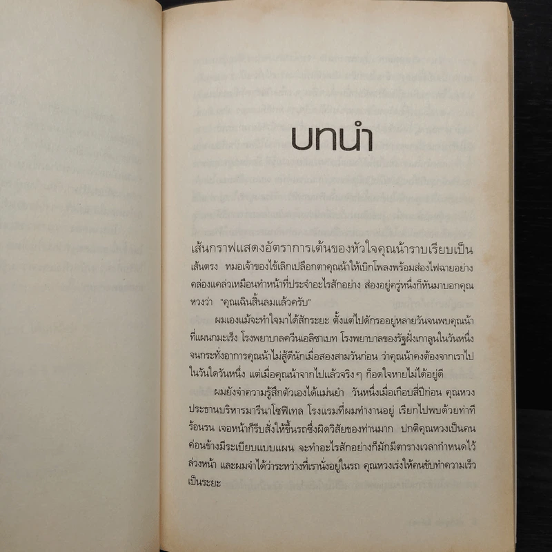 ม่านชีวิต - ธนายุทธ ลีห์ขจร รูปที่ 6
