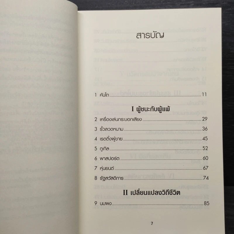 50 สิ่งประดิษฐ์พลิกโลก - Tim Harford รูปที่ 6
