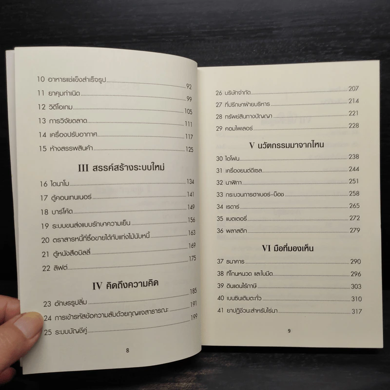 50 สิ่งประดิษฐ์พลิกโลก - Tim Harford รูปที่ 7