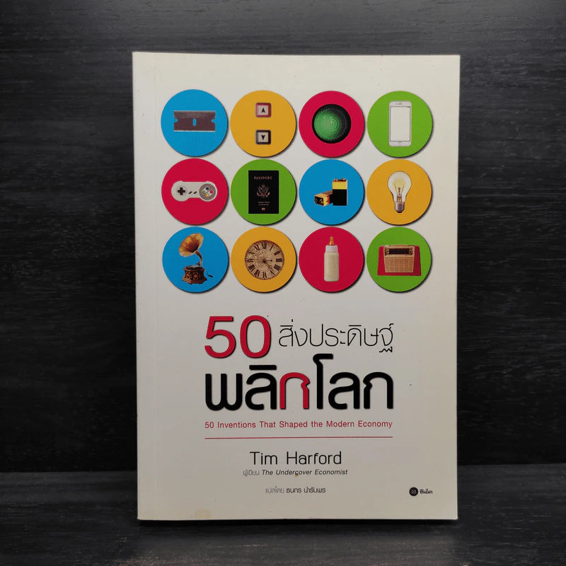 50 สิ่งประดิษฐ์พลิกโลก - Tim Harford รูปที่ 1