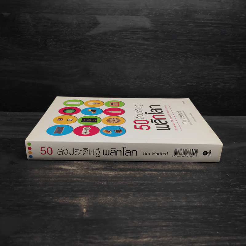 50 สิ่งประดิษฐ์พลิกโลก - Tim Harford รูปที่ 3