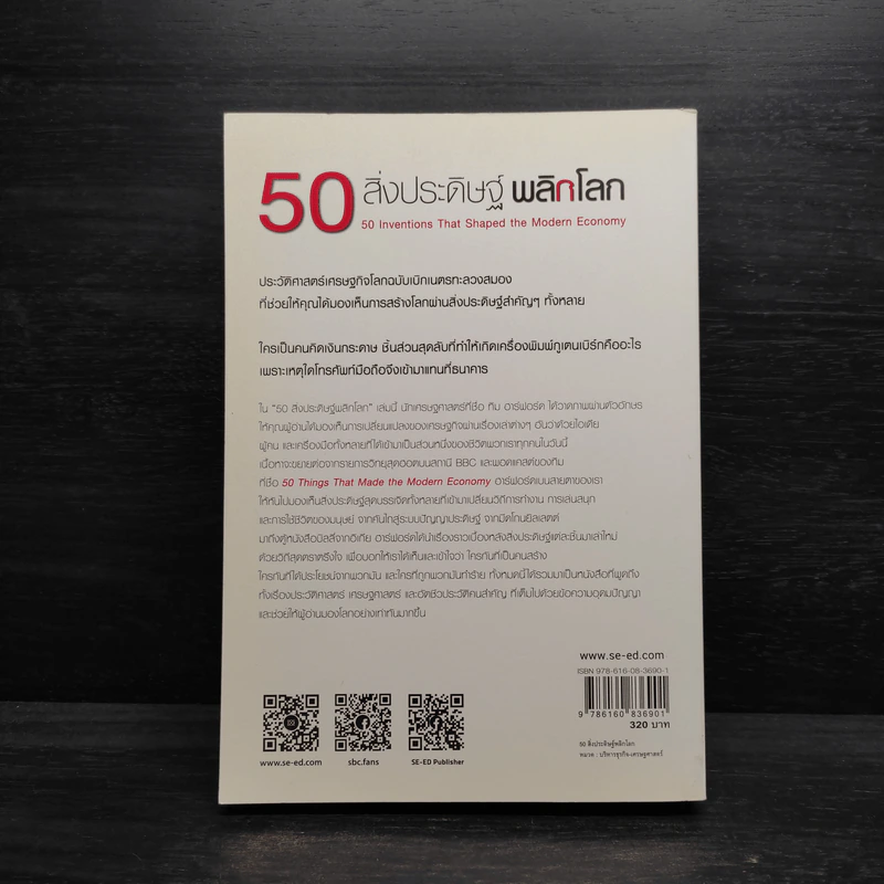 50 สิ่งประดิษฐ์พลิกโลก - Tim Harford รูปที่ 2