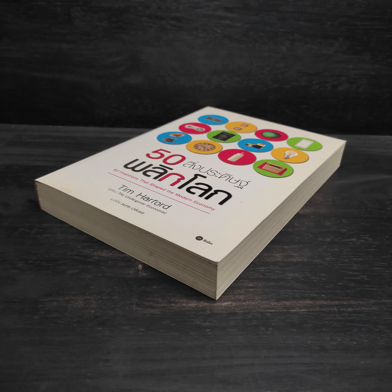 50 สิ่งประดิษฐ์พลิกโลก - Tim Harford รูปที่ 4