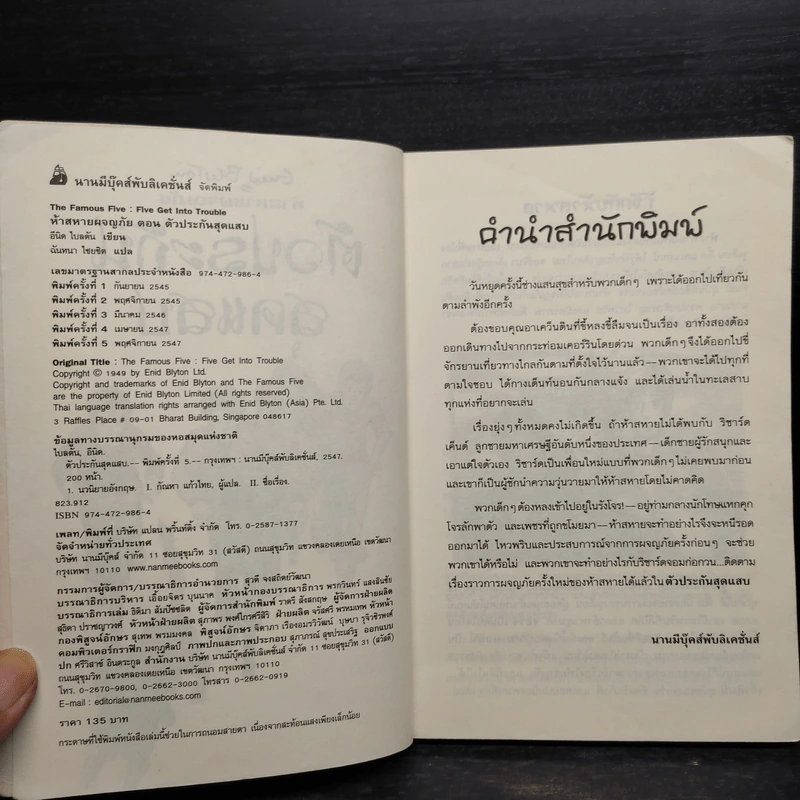 ห้าสหายผจญภัย 8 ตัวประกันสุดแสบ รูปที่ 5