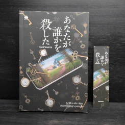 คุณฆ่าคนตาย - ฮิงาชิโนะ เคโงะ (Keigo Higashino) รูปที่ 5