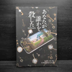 คุณฆ่าคนตาย - ฮิงาชิโนะ เคโงะ (Keigo Higashino) รูปที่ 1