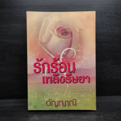 รักร้อนเพลิงริษยา - อัญญาณี รูปที่ 1