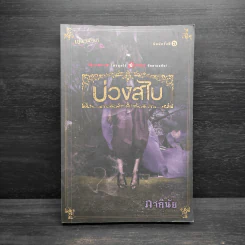 บ่วงสไบ - ภาคินัย รูปที่ 1