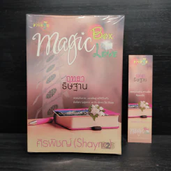 Magic Box Magic Love : ฤทธาธิษฐาน - ศิรพิชญ์ (Shayna) รูปที่ 1