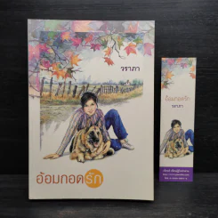 อ้อมกอดรัก - วราภา