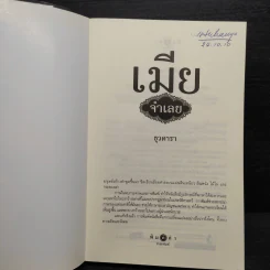 เมียจำเลย - ธุวดารา รูปที่ 5