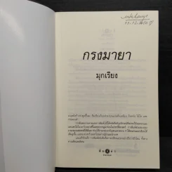 กรงมายา - มุกเรียง รูปที่ 6