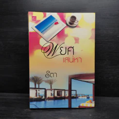 พยศเสน่หา - รตา รูปที่ 1