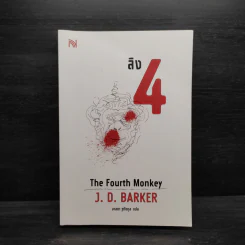 ลิง 4 The Fourth Monkey - J.D.Barker รูปที่ 1