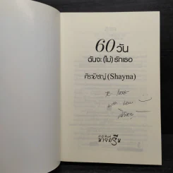 60 วันฉันจะ (ไม่) รักเธอ - ศิรพิชญ์ (Shayna) รูปที่ 5