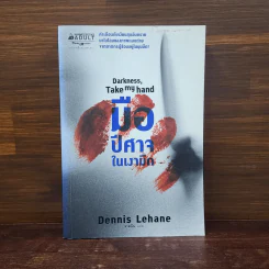 มือปีศาจในเงามืด Darkness, Take my hand Dennis Lehane - Dennis Lehane