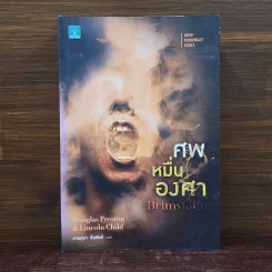 ศพหมื่นองศา Brimstone - Douglas Preston&Lincoln Child (ดักลาส เพรสตัน, ลินคอล์น ไชลด์) รูปที่ 1