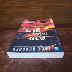 Jack Reacher : ตายให้ได้ฆ่า WORTH DYING FOR - Lee Child รูปที่ 5