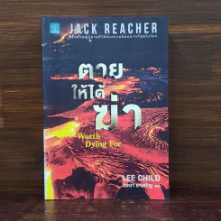 Jack Reacher : ตายให้ได้ฆ่า WORTH DYING FOR - Lee Child รูปที่ 1
