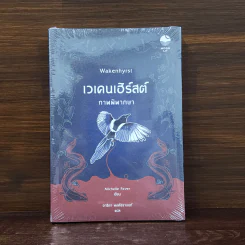 เวเคนเฮิร์สต์ ภาพพิพากษา - มิเชลล์ เพเวอร์ รูปที่ 1