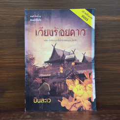 เวียงร้อยดาว - บินละเว รูปที่ 1