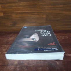 ขอโอกาสตายเป็นครั้งที่สอง - Tess Gerritsen รูปที่ 4