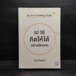 52 วิธีคิดให้ได้อย่างเฉียบคม - Rolf Dobelli รูปที่ 1