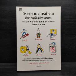 วิชาวางแผนการทำงาน สิ่งสำคัญที่ไม่มีใครเคยสอน - มานาบุ มิซุโนะ รูปที่ 1
