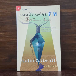 แผนซ้อนซ่อนศพ - Colin Cotterill รูปที่ 1