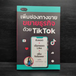 เพิ่มช่องทางขาย ขยายธุรกิจด้วย TikTok - ครูเฟิร์น รูปที่ 1
