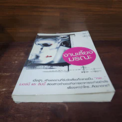 งานเลี้ยงมรณะ - Isis  Crawford รูปที่ 4
