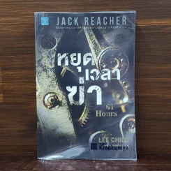 Jack Reacher : หยุดเวลาฆ่า - Lee Child, โรจนา นาเจริญ รูปที่ 1