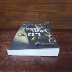 Jack Reacher : หยุดเวลาฆ่า - Lee Child, โรจนา นาเจริญ รูปที่ 4