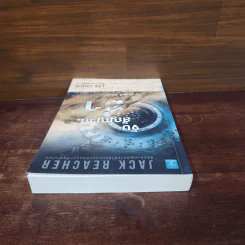 Jack Reacher : จับสัญญาณฆ่า A Wanted Man - Lee Child รูปที่ 5