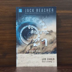 Jack Reacher : จับสัญญาณฆ่า A Wanted Man - Lee Child รูปที่ 1