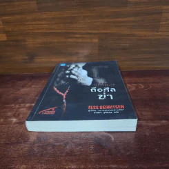 ถือศีลฆ่า The Sinner - Tess Gerritsen (เทสส์ เกอร์ริตเซ่น) รูปที่ 4