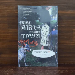 อาหารว่างจานรัก Irish Girls about Town
