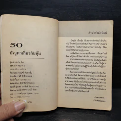 50 ปัญหาเกี่ยวกับหุ้น - ธนวัน พันนา รูปที่ 5