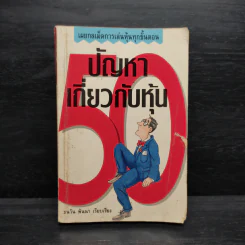 50 ปัญหาเกี่ยวกับหุ้น - ธนวัน พันนา
