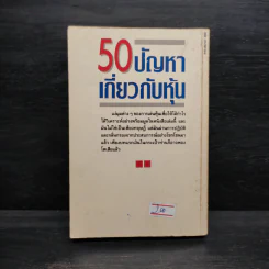 50 ปัญหาเกี่ยวกับหุ้น - ธนวัน พันนา รูปที่ 2