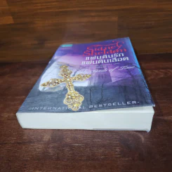 แผ่นดินรัก แผ่นดินเลือด - Sidney Sheldon ซิดนีย์ เชลดอน รูปที่ 4