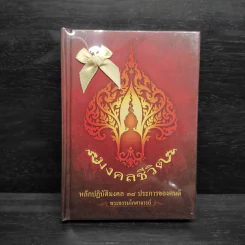 มงคลชีวิต หลักปฎิบัติมงคล 38 ประการของคนดี - พระธรรมโกศาจารย์