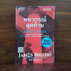 พยากรณ์สุดท้าย The Last Oracle - เจมส์ โรลลินส์ (James Rollins) รูปที่ 1