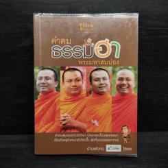 คำคมธรรมฮา พระมหาสมปอง รูปที่ 1